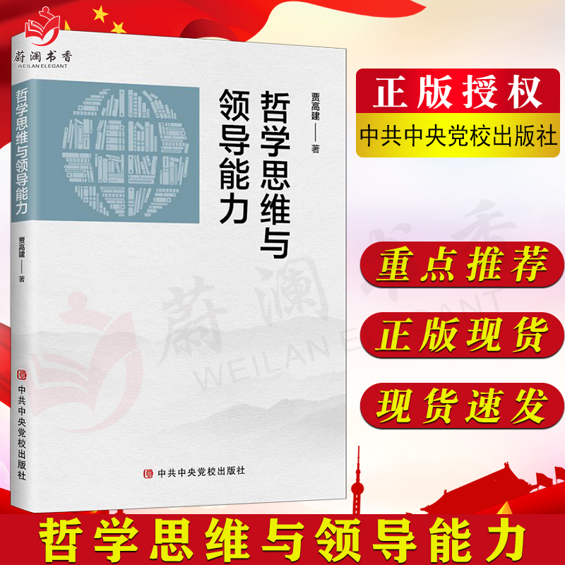 正版现货 哲学思维与领导能力 贾高健著新时代战略思维综合决策能力提升工作能力提高领导干部决策能力书籍中共中央党校出版