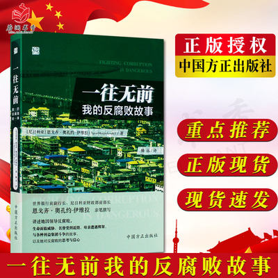 一往无前：我的反腐败故事 恩戈齐·奥孔约-伊维拉 著 中国方正出版社 正版图书籍 9787517407775