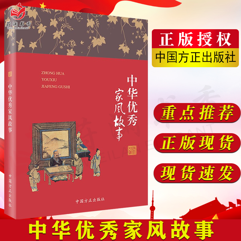 中华优秀家风故事 中国方正出版社 纪检监察廉洁教育纪委家庭家教家训党风廉政建设党建读物党政图书籍9787517408208