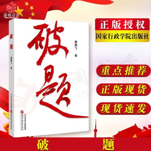 破题 曹鹏飞 著 国家行政学院出版社 9787515026770