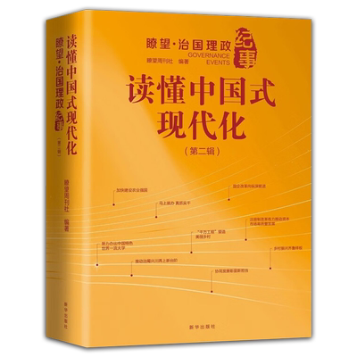 读懂中国式现代化治国理政纪事