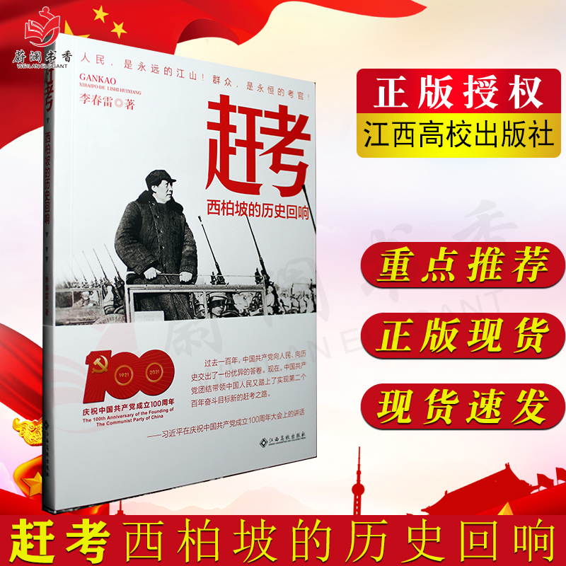 赶考 西柏坡的历史回响 李春雷 江西高校 党政治军事正版书籍9787576219111