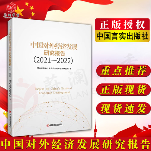 中国对外经济发展研究报告(2021-2022) 国家发展和改革委员会对外经济研究所 著 中国言实出版社 经济理论、法规