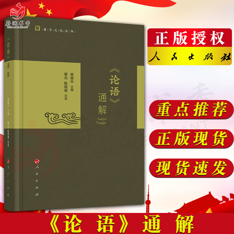 《论语》通解曾振宇人民出版社