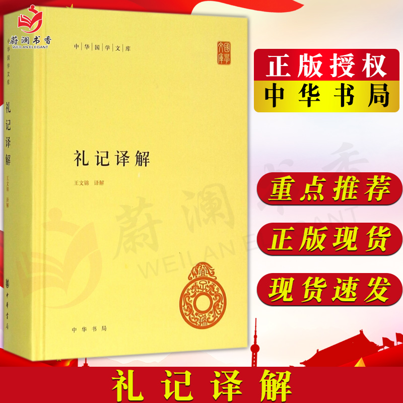 精装 简体原文 注释 白话 译文 中华书局正版 中华国学文库 王文锦译