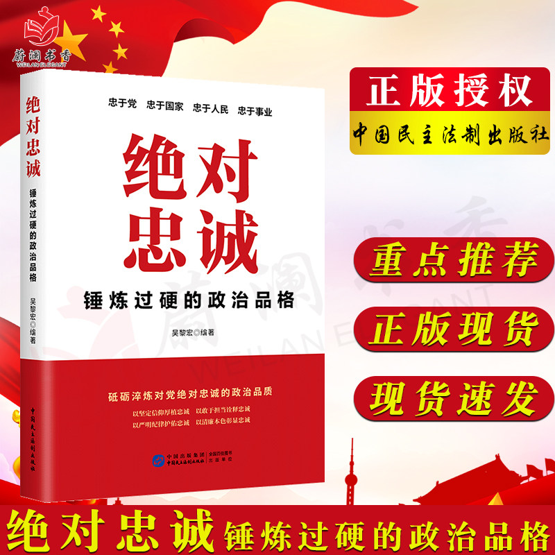 绝对忠诚 锤炼过硬的政治品格 吴黎宏编 砥砺淬炼对党绝对忠诚的政治