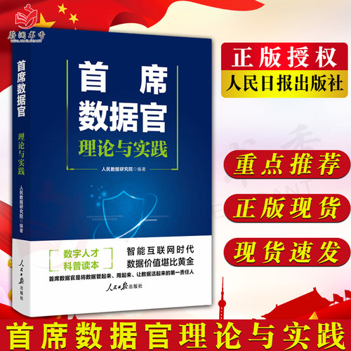 首席数据官 理论与实践 人民数据研究院 编著 人民日报出版社9787511581549