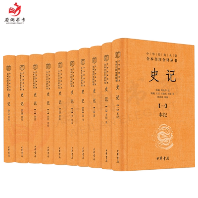 史记中华书局全本全注全译