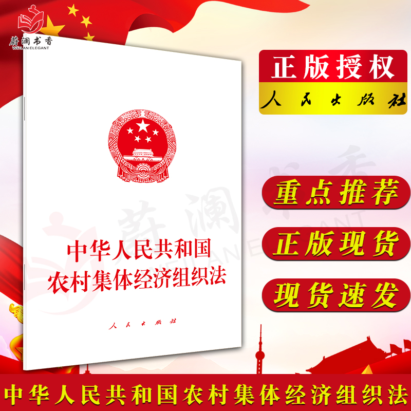 中华人民共和国农村集体经济组织法
