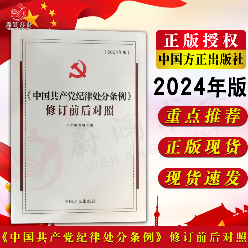 2024年版《中国共产党纪律处分条例》修订前后对照 中国方正出版社 9787517412977 正版图书 书籍/杂志/报纸 法律/政治/历史 原图主图