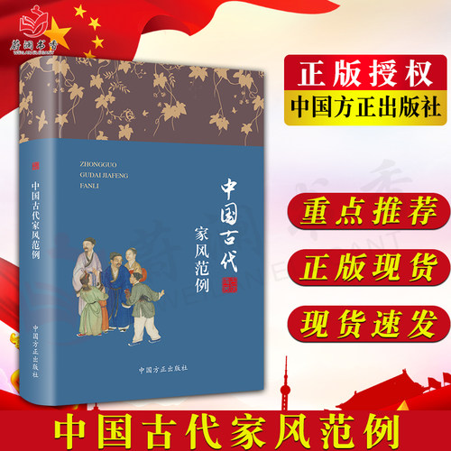 中国古代家风范例 家风故事丛书 方正出版社古代优秀家风文化故事家庭道德中华历史传统文化新时代家风文化9787517411611