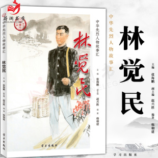 正版 社9787514709131 中华先烈人物故事汇丛书林觉民民族英雄励志故事书爱国主义教育及践行核心价值观学习书籍学习出版