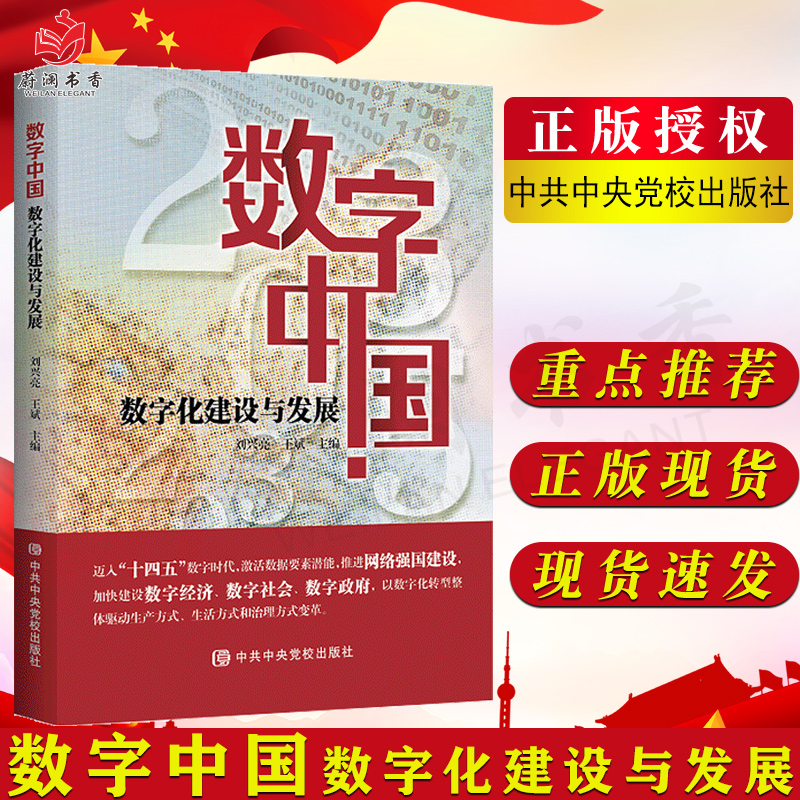 新书 数字中国：数字化建设与发展 中共中央党校出版社 9787503571121中国未来发展 网络强国 十四五规划数字时代数字经济政府