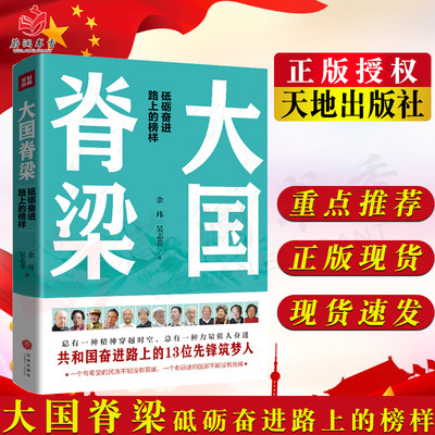 大国脊梁 砥砺奋进路上的榜样 余玮 吴志菲 著 共和国奋进路上的13位先锋筑梦人 人物传记书籍 正版书籍9787545564525