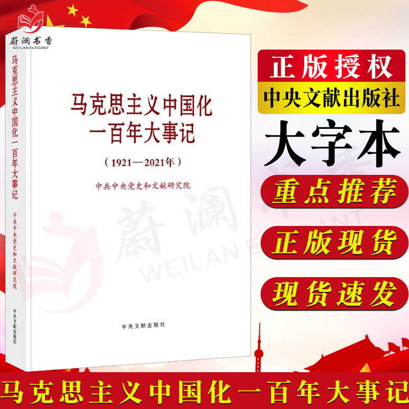 马克思主义中国化一百年大事记（1921—2021年）大字本新时代发展马克思列宁主义社会主义思想理论党政读物中央文献出版社