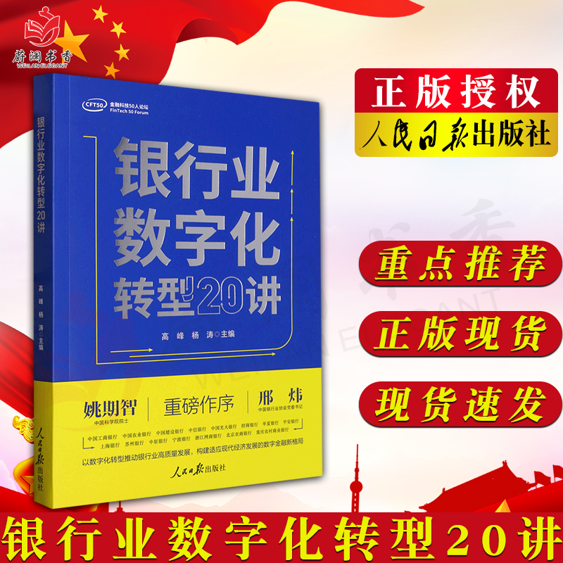 银行业数字化转型20讲 人民日报出版社 银行管理数字化研究9787511574909