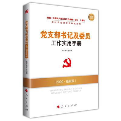 党支部书记及委员工作实用手册 20025版新时代基层党组织 党建党务工 知识类图书籍 人民出版社 正版图书