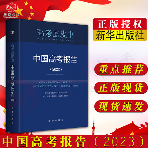 中国高考报告2023 深度解读高考政策与命题分析报告高考蓝皮书广大高三年级教师指导学生备考的重要参考书籍 新华出版社