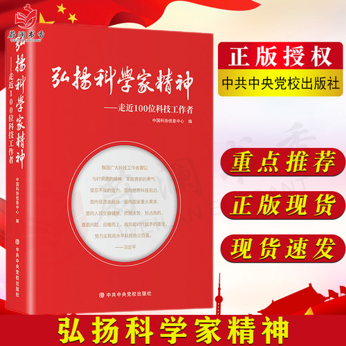 正版现货 弘扬科学家精神:走近100位科技工作者 中国科协信息中心编 中共中央党校出版社9787503569289