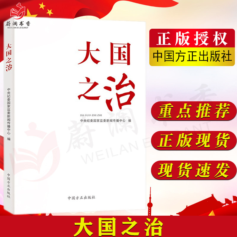 新书 大国之治 方正出版社 中国特色社会主义国家治理体系和治理能力