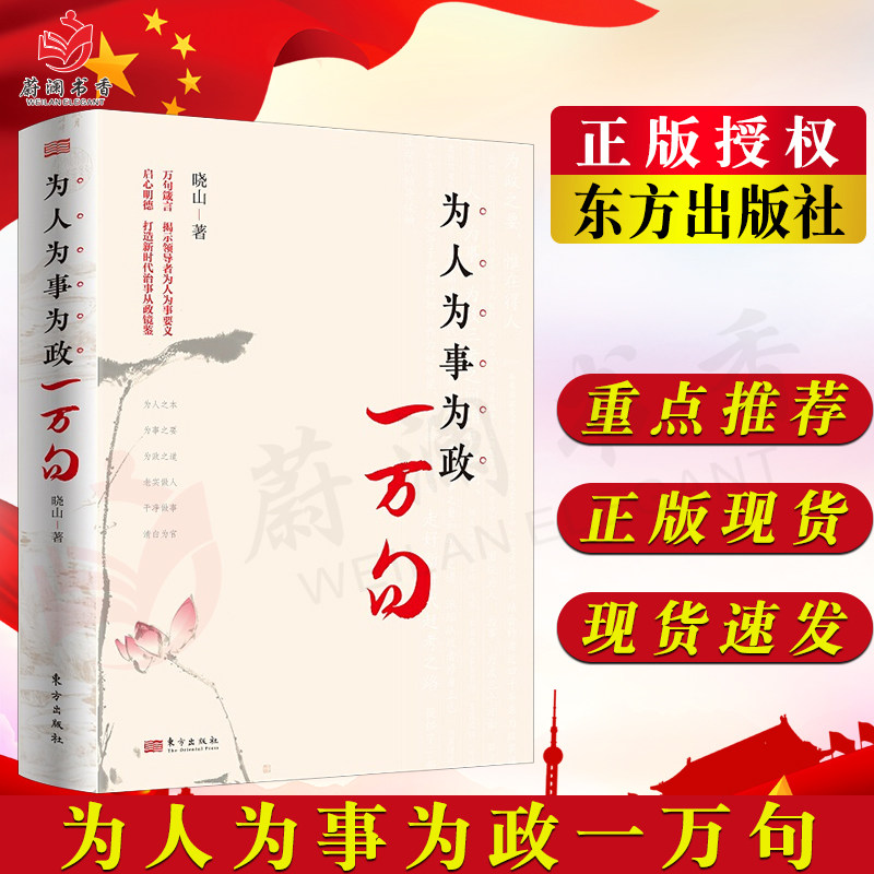 为人为事为政一万句|万句箴言|启心明德|为人之本|为事之要|为政之道|老实做人|干净做事|清白为官9787520726412