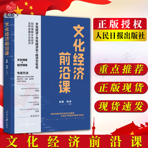 文化经济前沿课 金巍 杨涛 主编 人民日报出版社9787511583840