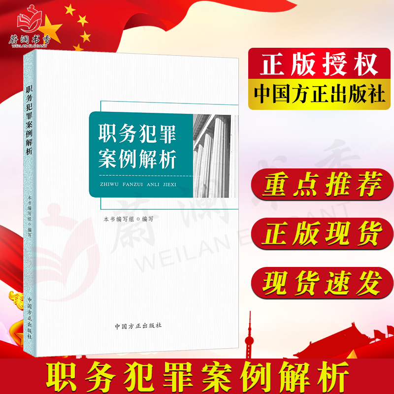 职务犯罪案例解析 中国方正出版社 案件分析查处过程 疑难点详解 学习读本9787517410850