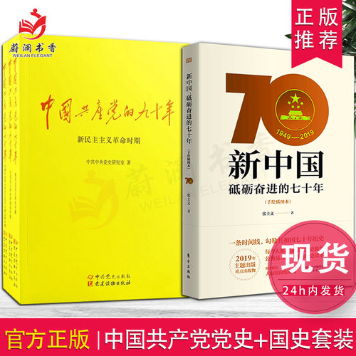 现货正版包邮 中国共产党的九十年(全三册)+新中国砥砺奋进的七十年 公务员学习新中国史党史历史90年国史读本党政读物党建书籍