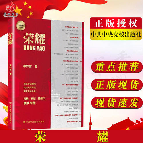 荣耀 李作言著 中共中央党校出版社 党史党建书籍梳理中国共产党百年奋斗历程 从历史经验中汲取智慧和力量9787503573170