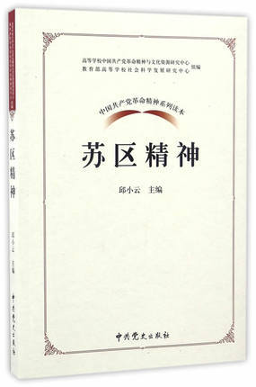 苏区精神;邱小云;9787509838037;中共党史出版社;43.00