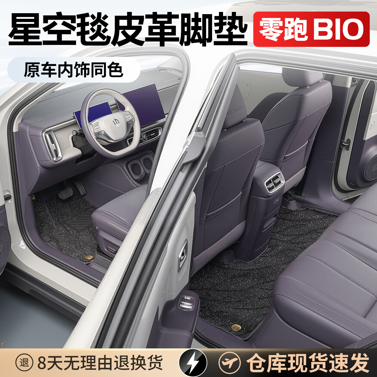 零跑B10全包围皮革脚垫改