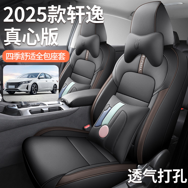 2025款轩逸真心版专用全