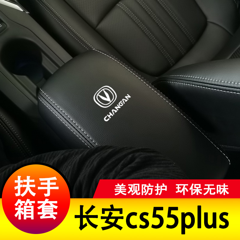 适用于长安CS55PLUS扶手