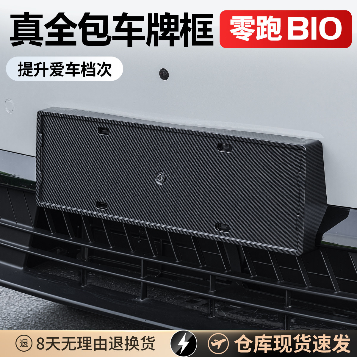 零跑B10车牌保护框新能源