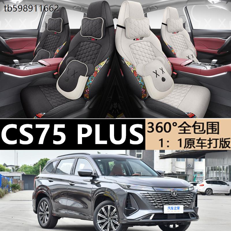 长安CS75PLUS专车专用坐垫2023改装用品配件四季亚麻汽车坐垫座垫