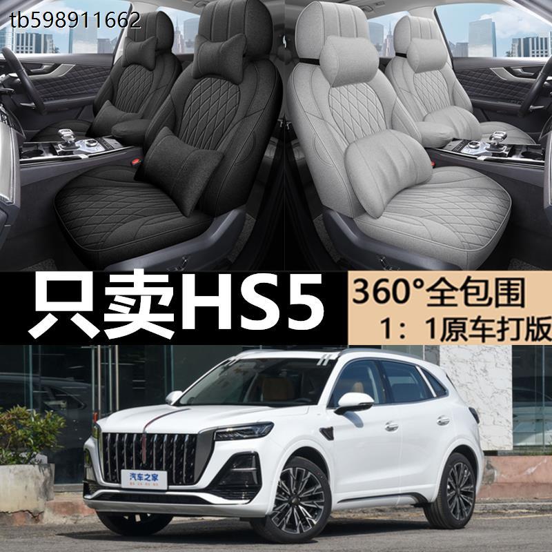 红旗HS5专用坐垫专车座套