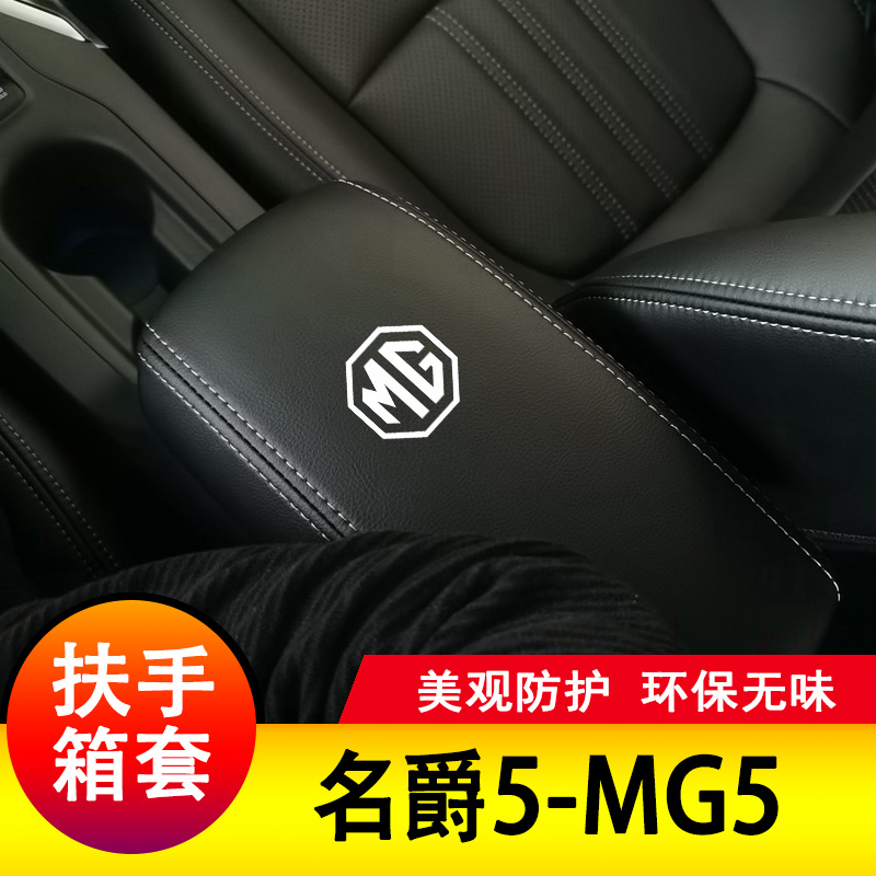 适用于上汽名爵5扶手箱套