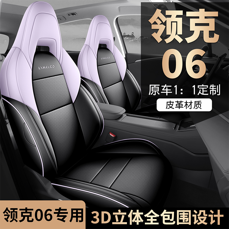 领克06新能源专用汽车座