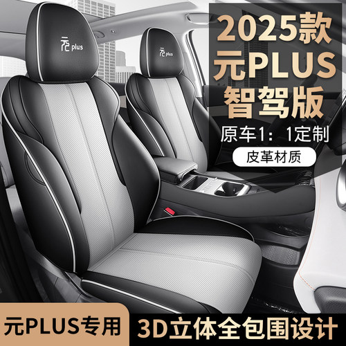 比亚迪元plusdmi坐垫四季