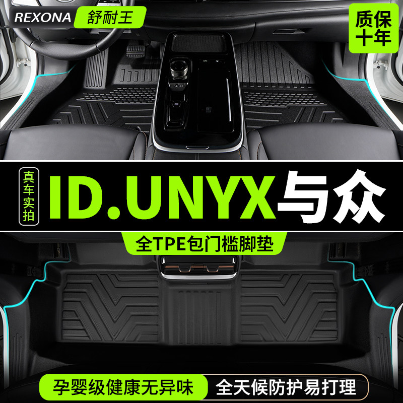 专用大众ID.UNYX与众脚垫全包围TPE2024款汽车内饰改装件地毯用品