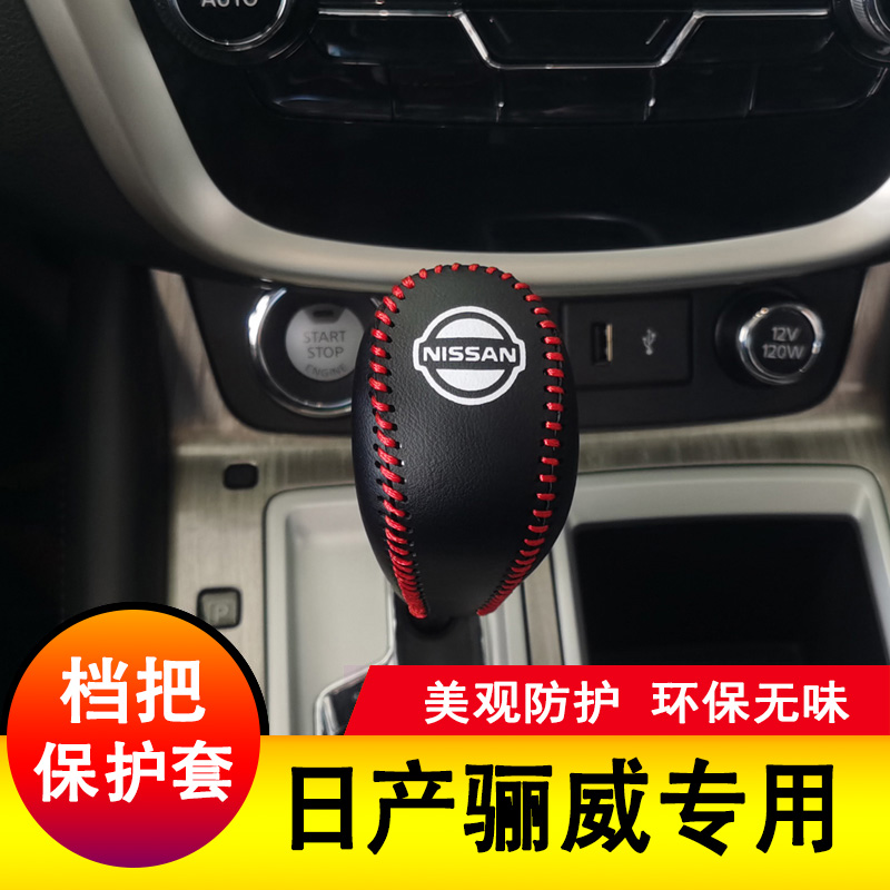 适用于日产骊威档把套排