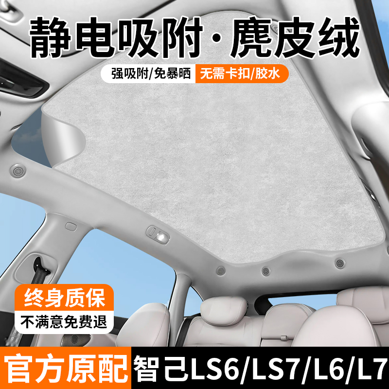 适用于智己L7/LS6天窗遮