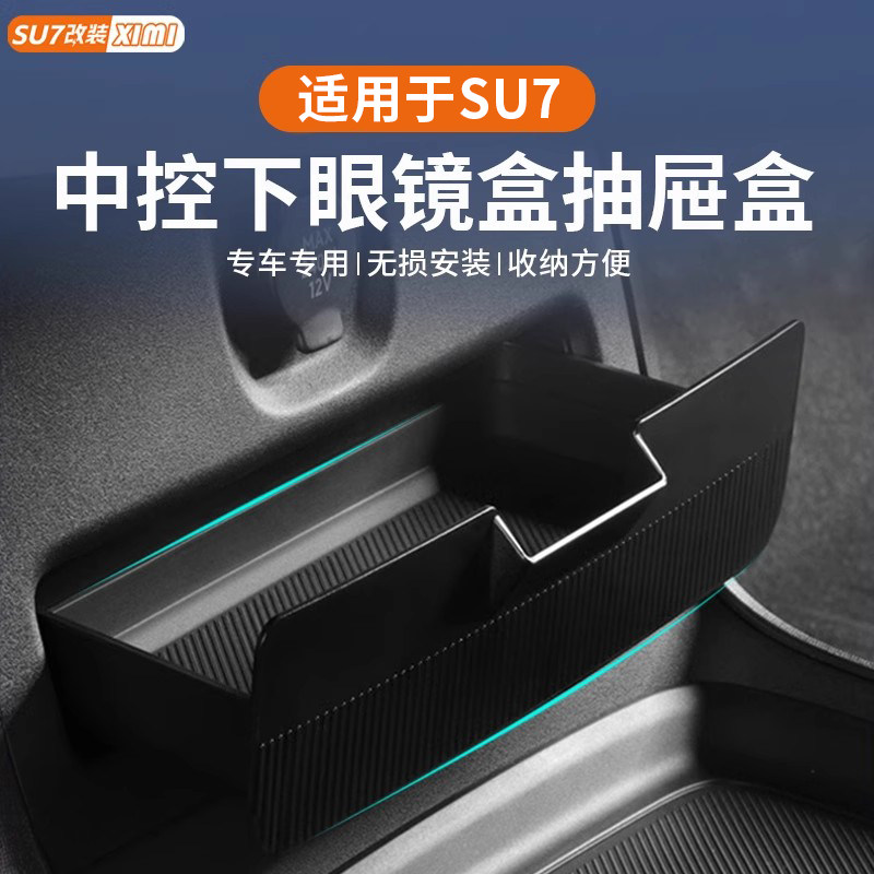 适用于小米SU7中控下眼镜盒收纳置物盒车载扶手箱下层墨镜储物盒