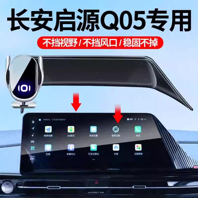 23-24款长安启源Q05车载手机支架屏幕款专车防抖导航支架车内饰品