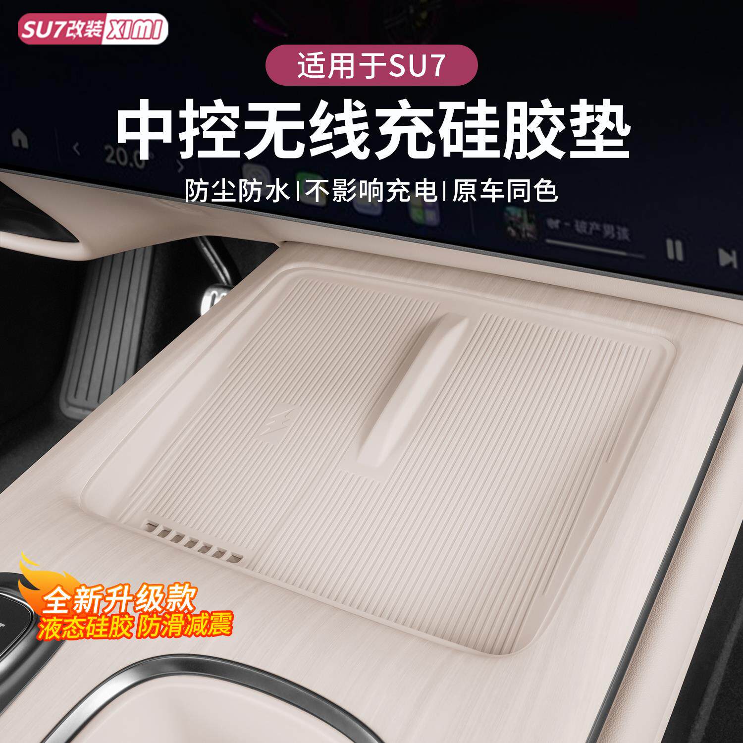 适用于小米SU7中控无线充电硅胶垫防滑垫车内水杯架改装配件用品