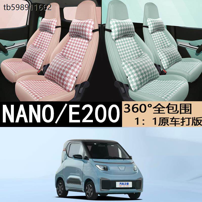 五菱NanoEV汽车座套宝骏