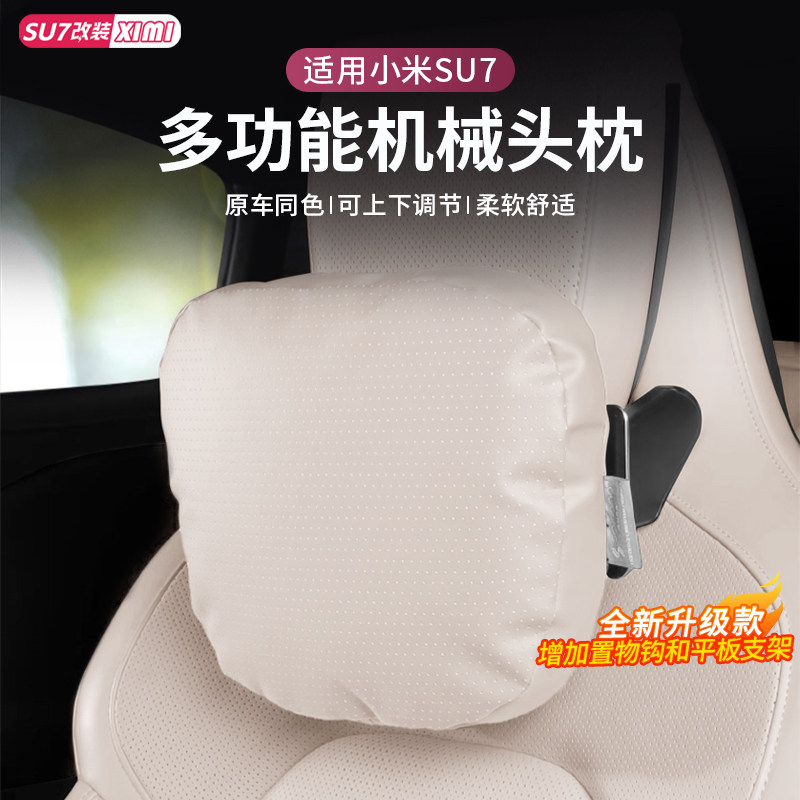 适用于小米SU7汽车头枕车用机械可调记忆棉座椅护颈靠枕手机支架