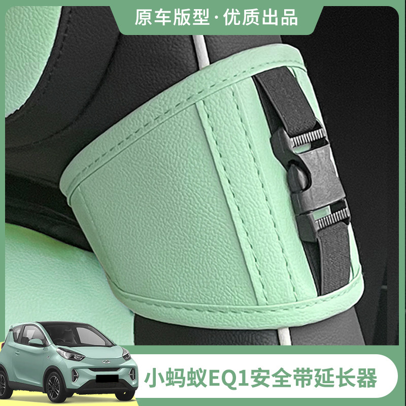 23款小蚂蚁eq1安全带延长固定器迷你改装卡扣调节内饰装饰件