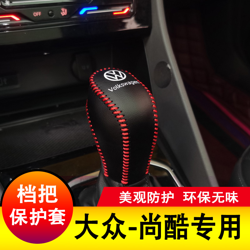 适用于大众尚酷档把套排