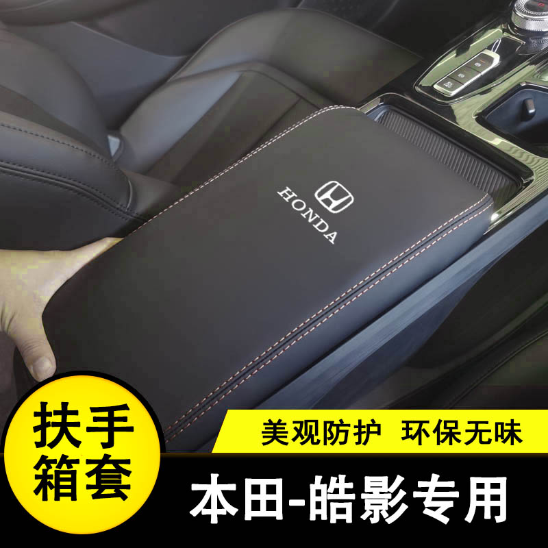 23-25款本田皓影扶手箱套